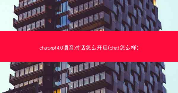 chatgpt4.0语音对话怎么开启(chat怎么样)