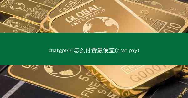chatgpt4.0怎么付费最便宜(chat pay)