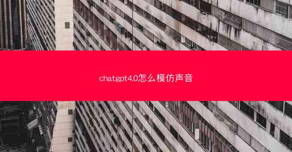 chatgpt4.0怎么模仿声音