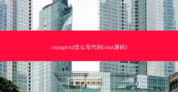 chatgpt4.0怎么写代码(chat源码)