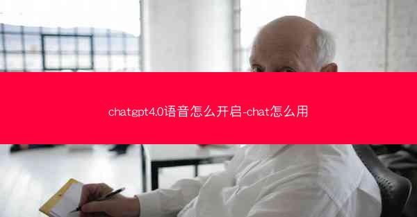 chatgpt4.0语音怎么开启-chat怎么用