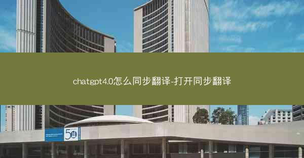 chatgpt4.0怎么同步翻译-打开同步翻译