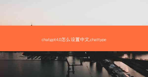 chatgpt4.0怎么设置中文,chattype