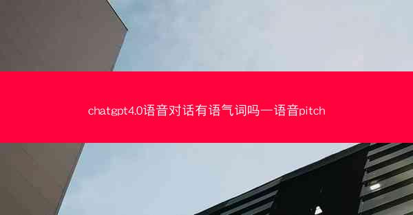 chatgpt4.0语音对话有语气词吗—语音pitch