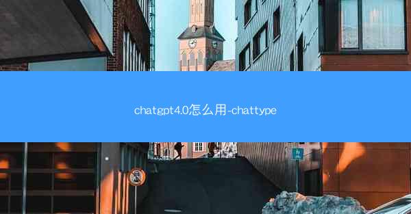 chatgpt4.0怎么用-chattype