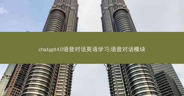 chatgpt4.0语音对话英语学习;语音对话模块