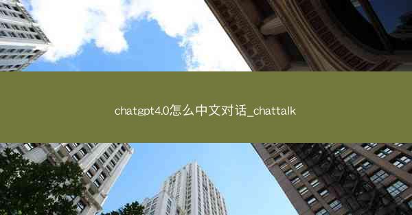 chatgpt4.0怎么中文对话_chattalk