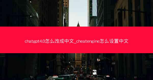 chatgpt4.0怎么改成中文_cheatengine怎么设置中文
