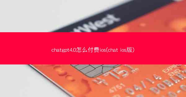 chatgpt4.0怎么付费ios(chat ios版)