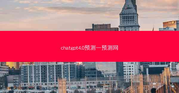 chatgpt4.0预测—预测网