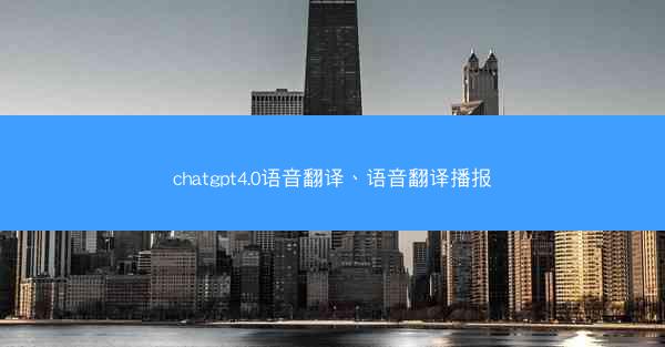 chatgpt4.0语音翻译、语音翻译播报