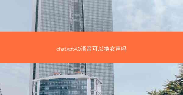 chatgpt4.0语音可以换女声吗