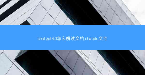 chatgpt4.0怎么解读文档,chatpic文件