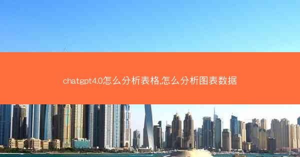 chatgpt4.0怎么分析表格,怎么分析图表数据