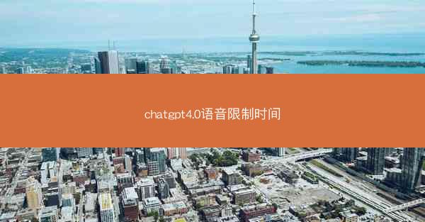 chatgpt4.0语音限制时间