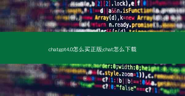 chatgpt4.0怎么买正版;chat怎么下载