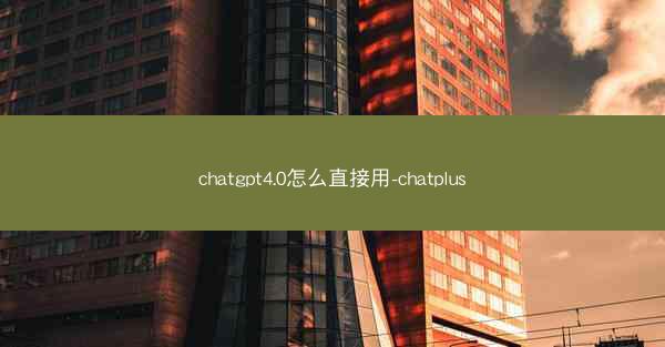 chatgpt4.0怎么直接用-chatplus