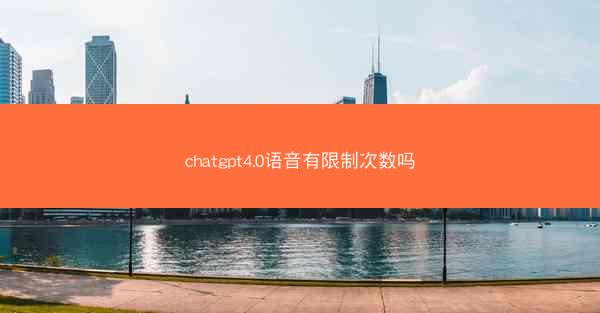 chatgpt4.0语音有限制次数吗