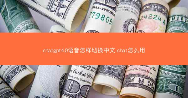 chatgpt4.0语音怎样切换中文-chat怎么用