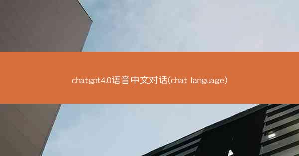 chatgpt4.0语音中文对话(chat language)