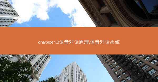 chatgpt4.0语音对话原理;语音对话系统