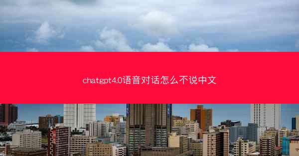 chatgpt4.0语音对话怎么不说中文
