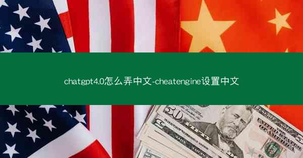chatgpt4.0怎么弄中文-cheatengine设置中文