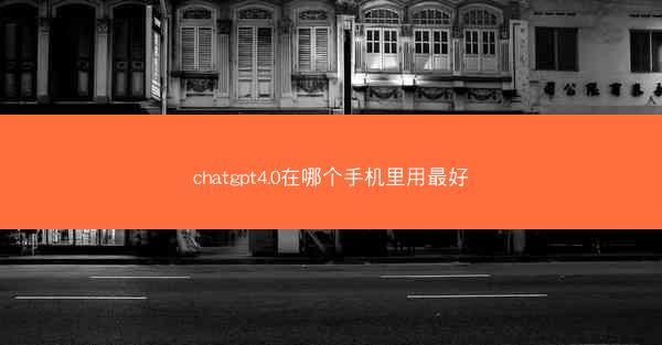 chatgpt4.0在哪个手机里用最好