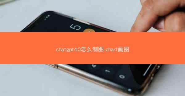 chatgpt4.0怎么制图-chart画图