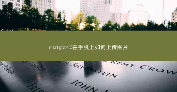 chatgpt4.0在手机上如何上传图片