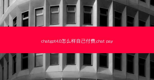 chatgpt4.0怎么样自己付费,chat pay