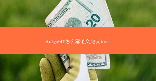 chatgpt4.0怎么写论文,论文track