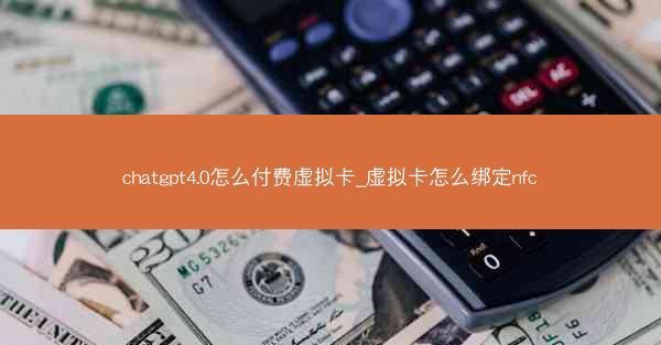 chatgpt4.0怎么付费虚拟卡_虚拟卡怎么绑定nfc
