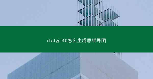 chatgpt4.0怎么生成思维导图