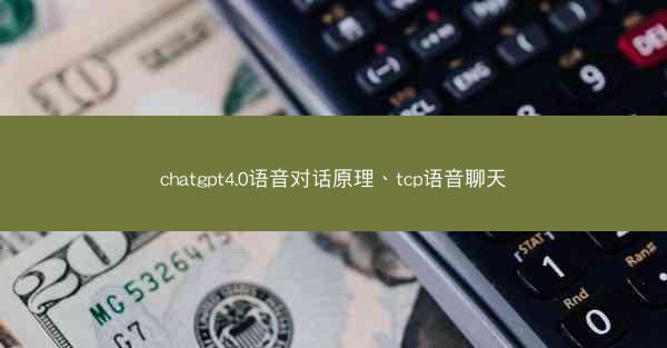 chatgpt4.0语音对话原理、tcp语音聊天