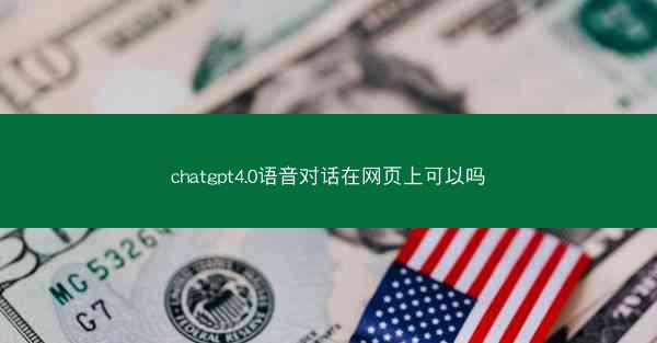 chatgpt4.0语音对话在网页上可以吗