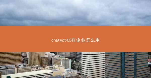 chatgpt4.0在企业怎么用