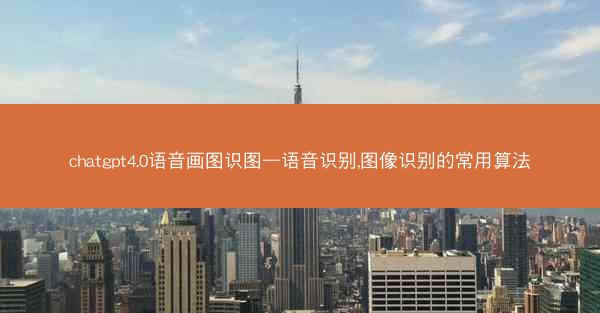 chatgpt4.0语音画图识图—语音识别,图像识别的常用算法