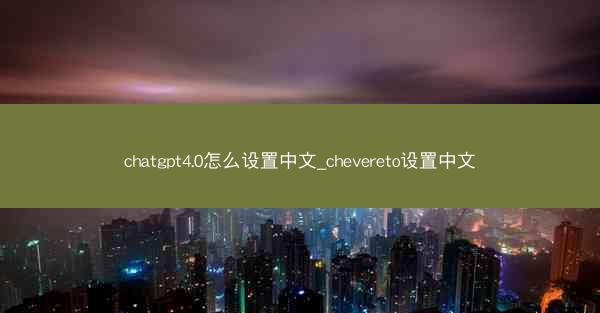 chatgpt4.0怎么设置中文_chevereto设置中文