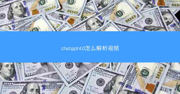 chatgpt4.0怎么解析视频