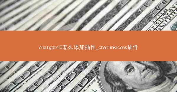 chatgpt4.0怎么添加插件_chatlinkicons插件