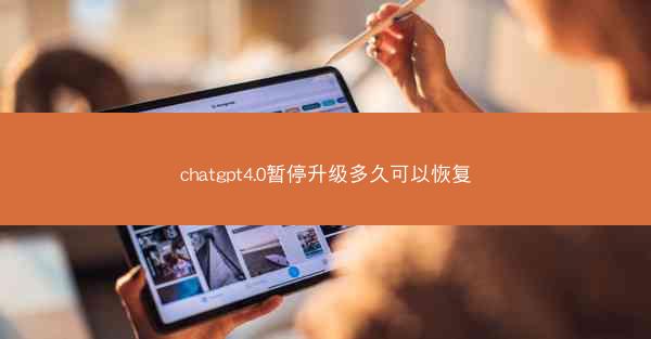 chatgpt4.0暂停升级多久可以恢复