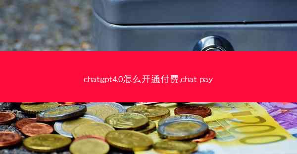 chatgpt4.0怎么开通付费,chat pay