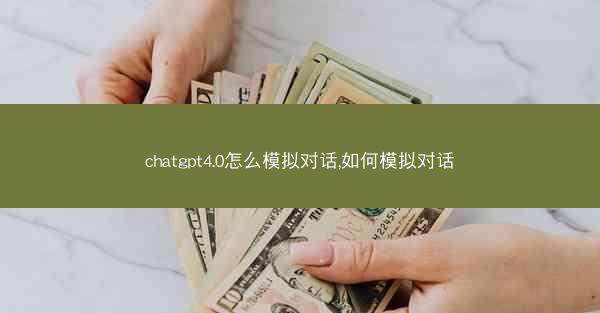 chatgpt4.0怎么模拟对话,如何模拟对话