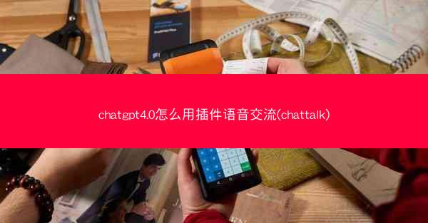 chatgpt4.0怎么用插件语音交流(chattalk)