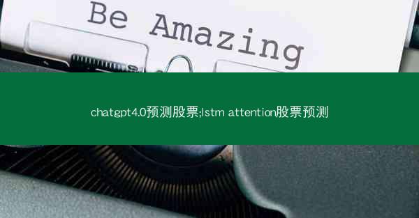chatgpt4.0预测股票;lstm attention股票预测