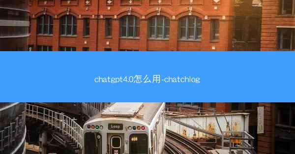 chatgpt4.0怎么用-chatchlog