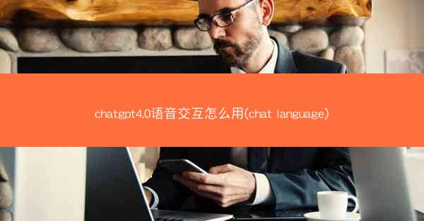 chatgpt4.0语音交互怎么用(chat language)