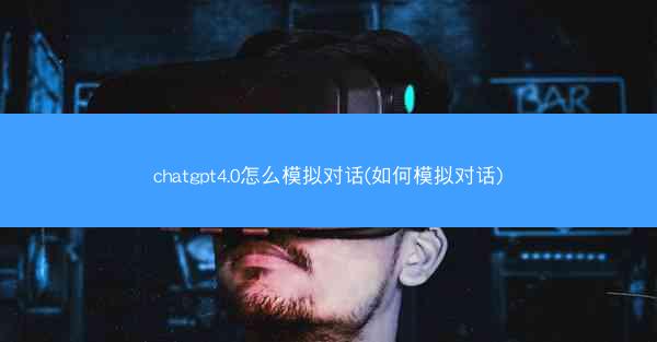 chatgpt4.0怎么模拟对话(如何模拟对话)