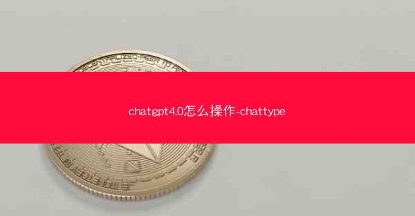 chatgpt4.0怎么操作-chattype